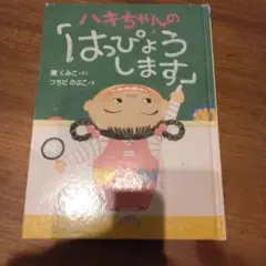 ハキちゃんのはっぴょうします
