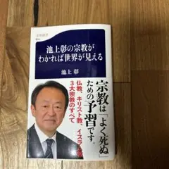 池上彰の宗教がわかれば世界が見える