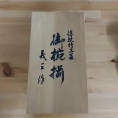 博統的工芸 御椀 義三作