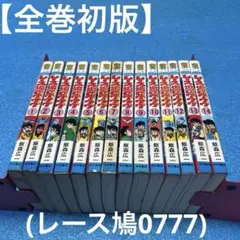 ※全巻セット　レース鳩0777　復刻版　全7巻セット　※全て初版 レース鳩0777 復刻版 全7巻 中古 ∴WZ87 : スリフト - 通販