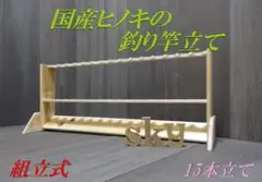 ロッドスタンド 15本
国産ヒノキ製 脚付き
分解発送(組み立て式)