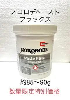 ノコロデペースト フラックス NOKORODE ステンドグラス材料