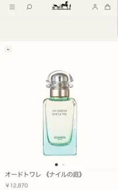 《HERMES エルメス》ナイルの庭 オードトワレ