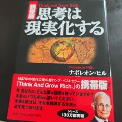 思考は現実化する