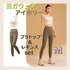 ヨガウェア Ｍ 上下セット アイボリー スポーツ ウェア トレーニング 筋トレ