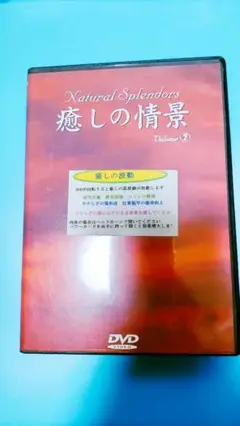 DVD〈 癒しの波動 ⭐️〉