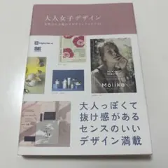 大人女子デザイン 女性の心を動かすデザインアイデア53