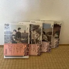 隙間. 1 2 3 4 (4冊セット)