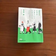 最後はなぜかうまくいくイタリア人