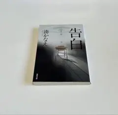 告白 湊かなえ