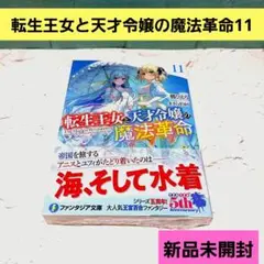 【新品未開封】転生王女と天才令嬢の魔法革命11