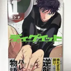 デ ィ グ イ ッ ト ①