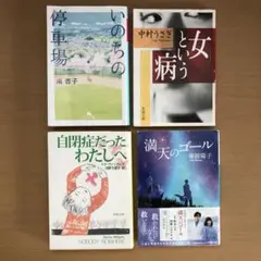 いのちの停車場/女という病/自閉症だったわたしへ/満点のゴール まとめ4冊