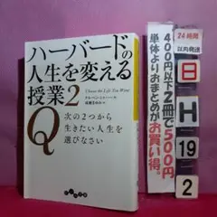 ハーバードの人生を変える授業 2