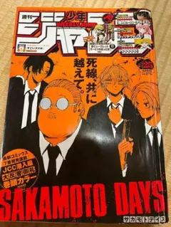 週刊少年ジャンプ　2022年　25号　SAKAMOTO DAYS 表紙