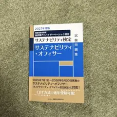 2025年度版 サステナビリティ・オフィサー試験問題集
