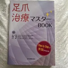 美品⭐︎足爪治療マスターBOOK