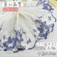 S1114【3.9m】良い品質 百合柄刺繍チュールレース生地　アイボリー