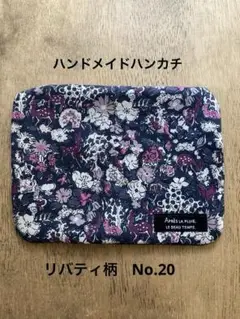 ハンドメイドハンカチ18×14cmリバティ柄No.