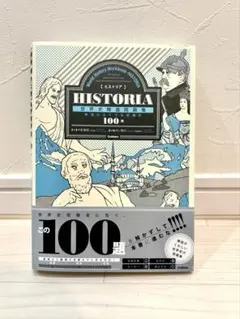 HISTORIA世界史精選問題集
