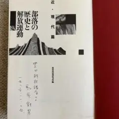 新品）写真記録 部落解放運動史（解放出版社） 写真記録 部落解放運動史: 全国水平社創立100年 | 部落解放同盟