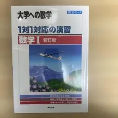 1対1対応の演習/数学Ⅰ
