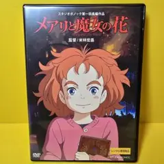 新品ケース交換済み「メアリと魔女の花('17「メアリと魔女の花」製作委)」DVD