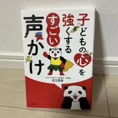 子どもの心を強くする すごい声かけ