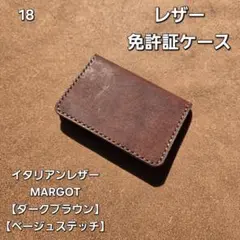 18　免許証ケース　イタリアンレザーMARGOT【ダークブラウン】