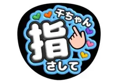 千賀健永　Kis-My-Ft2 ファンサうちわ