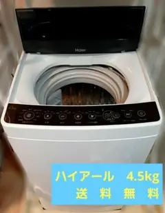 ハイアール 4.5kg 洗濯機 一人暮らし