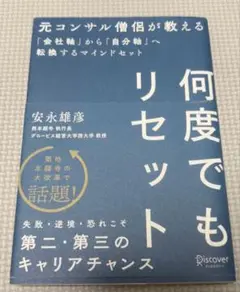 何度でもリセット　元コンサル僧侶が教える「会社軸」から「自分軸」へ転換するマイン