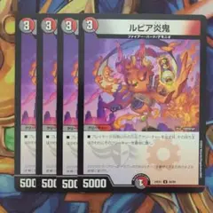 ルピア炎鬼 四枚セット