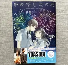 夢の雫と星の花 いしき蒼太 YOASOBI