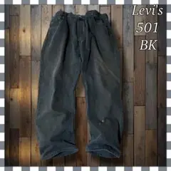 Levi'sリーバイス 501 ブラック ストレート デニム ジーンズW42