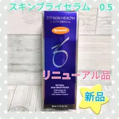 ゼオスキン スキンブライセラム0.5 リニューアル品 新品未開封品