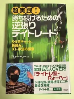 超実践! 勝ち続けるための逆張りデイトレード