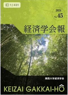 関西大学経済学会 経済学会報No39〜No44 2025年最新】関西大学 経済学会報の人気アイテム - メルカリ