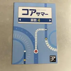 【新品未使用品】コアサマー　算数　小学４年生