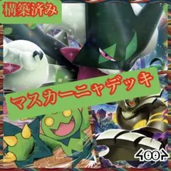 構築済みマスカーニャデッキ