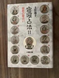 算命占法 上下巻セット　上住節子 算命占法(上）・算命占法(下）占技秘解（2冊セット）(上住節子