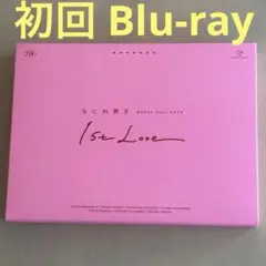 なにわ男子/Debut Tour 2022 1st Love〈初回限定盤・2枚…