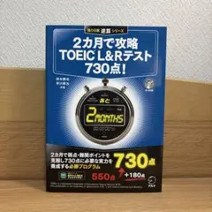 2カ月で攻略 TOEIC L&Rテスト730点!