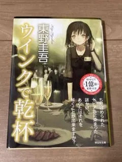 ウインクで乾杯
