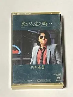 浜田省吾 君が人生の時… カセットテープ