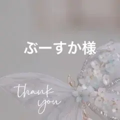 専用