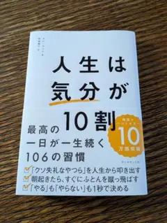 人生は気分が10割 最高の一日が一生続く106の習慣