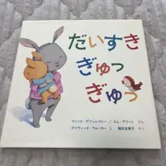 だいすき ぎゅっ ぎゅっ