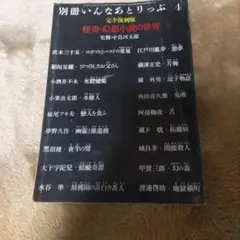 怪奇・幻想小説の世界【「新青年」掲載作品の完全復刻版】江戸川乱歩・横溝正史 他