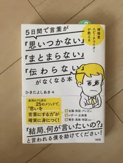5日間で言葉が「思いつかない」「まとまらない」「伝わらない」がなくなる本